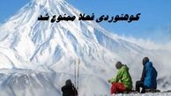کوهنوردی فعلا ممنوع شد + علت