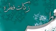مبلغ فطریه از سوی مراجع تقلید اعلام شد