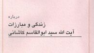 بیان ناجوانمردی‌ها در حق آیت‌الله کاشانی