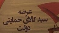 آغاز توزیع سبد کالای حمایتی دولت