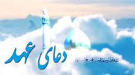 فضیلت دعای عهد+متن دعا