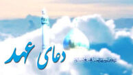 فضیلت دعای عهد+متن دعا