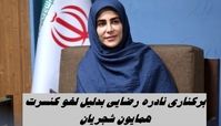 برکناری نادره رضایی بدلیل لغو کنسرت همایون شجریان