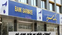 بانک سرمایه هم به سرنوشت بانک آینده دچار شد ؟