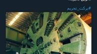 ساخت غول دوست داشتنی به برکت تحریم 