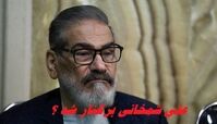 آیا علی شمخانی برکنار شد ؟