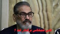 آیا علی شمخانی برکنار شد ؟