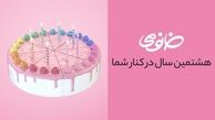 جشنواره‌ای به قدمت 8 سال به مناسبت تولد خانومی