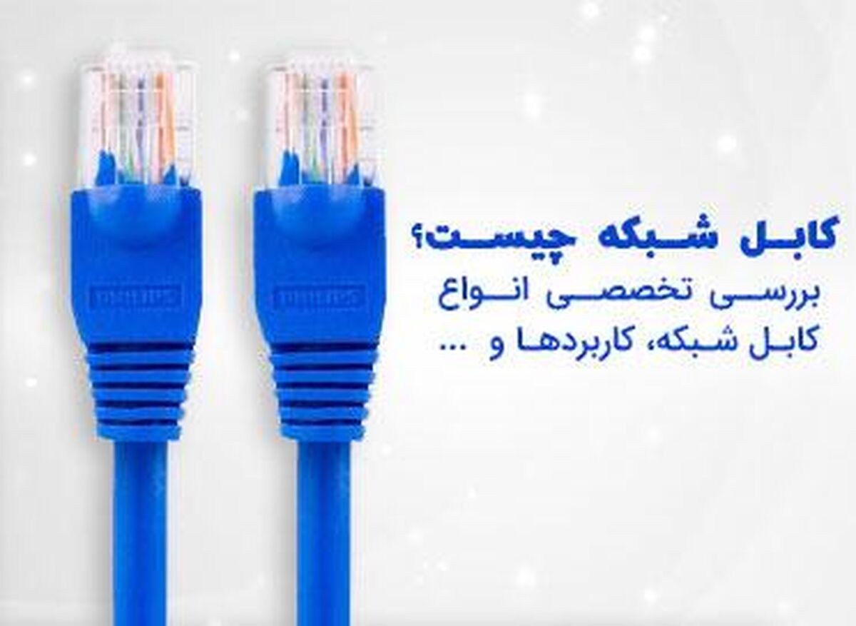 کابل‌ های شبکه چیست، انواع و کاربرد آن