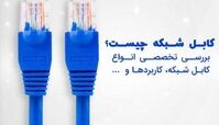 کابل‌ های شبکه چیست، انواع و کاربرد آن