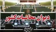 گزارش دیوان محاسبات از اجرا نشدن سازوکار کنترل کالاهای اساسی واردشده با ارز ترجیحی