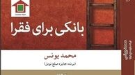 داستان عجیب تاسیس بانک برای فقرا در یک کتاب