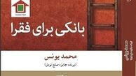 داستان عجیب تاسیس بانک برای فقرا در یک کتاب
