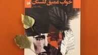 روایتی از خزانی که به گلستان می‌رسد