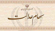 توزیع سهام عدالت کارگران ساختمانی