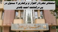 استعفای شهردار اهواز و‌ برکناری ۴ مسئول در پی خودسوزی احمد بالدی