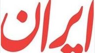 روزنامه دولتی: ببخشید که حجابتان را درست کردیم! 