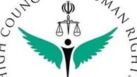 بیانیه ستاد حقوق بشر ایران در محکومیت تحریم‌های آمریکا
