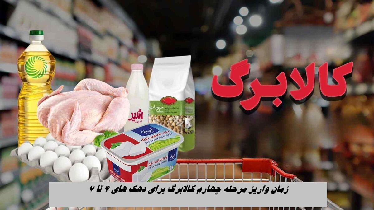 مرحله چهارم کالابرگ الکترونیکی دهک‌ های ۴ تا ۷ کی واریز می شود ؟ 