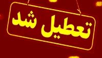 این استان ها امروز تعطیل هستند