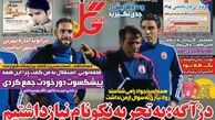 پرسینگ، پدر تیم امید را درآورد