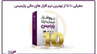 معرفی 10 تا از بهترین نرم افزار های مالی پارمیس