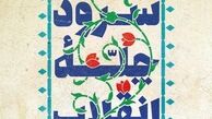 ۱۰۷ برنامه فرهنگی به مناسبت چهل سالگی انقلاب در گلستان اجرا می‌شود