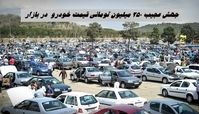 جهش عجیب 250 میلیون تومانی قیمت خودرو  در بازار + جدول