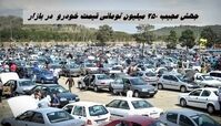 جهش عجیب 250 میلیون تومانی قیمت خودرو  در بازار + جدول