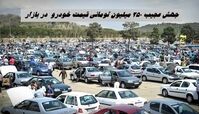 جهش عجیب 250 میلیون تومانی قیمت خودرو  در بازار + جدول