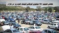 جهش عجیب 250 میلیون تومانی قیمت خودرو  در بازار + جدول