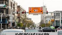 پیامک ورود به طرح ترافیک فعال شد