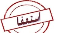  قائم مقام معاون وزیر بهداشت استعفا کرد
