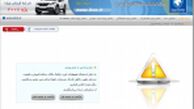 سایت فروش اینترنتی محصولات ایران خودرو مسدود شد+ عکس