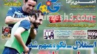 نیم صفحه اول روزنامه های ورزشی ۱۳۹۲/۰۴/۲۹