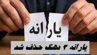 یارانه ۳ دهک حذف شد + روش ثبت شکایت 
