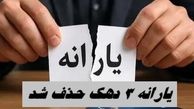 یارانه ۳ دهک حذف شد + روش ثبت شکایت 