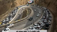 جاده چالوس تا 18 اسفند مسدود شد + جزئیات