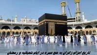 تاریخ اعزام زائران به حج عمره در ایام شعبانیه و رمضان