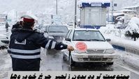 تردد در جاده ها فقط با این شرط ! پلییس هشدار داد