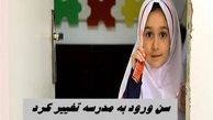 سن ورود به مدرسه تغییر می‌ کند