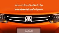 جزئیات طرح فروش سایپا برای تنظیم بازار