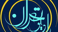 شبکه رادیویی تهران سیاهپوش عزای جواد الائمه (ع) می شود