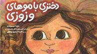 «دختری با موهای وزوزی» در کتابفروشی‌ها