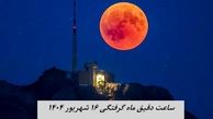 ساعت دقیق ماه گرفتگی ۱۶ شهریور ۱۴۰۴ + جدول