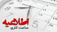 ساعت کاری ادارات از ۱۵ شهریور تغییر می‌ کند !