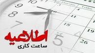 ساعت کاری ادارات از ۱۵ شهریور تغییر می‌ کند !