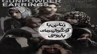 «زنانی با گوشواره‌های باروتی» ،یک مستند جنجالی درباره داعش