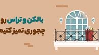 تمیز کردن بالکن و تراس در خانه تکانی و نکات مهم در شستشوی آن