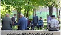 خبر خوش تامین اجتماعی برای واریز حقوق و عیدی بازنشستگان